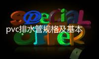 pvc排水管規(guī)格及基本知識(shí)（pvc排水管規(guī)格）