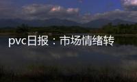 pvc日報：市場情緒轉弱工業品大幅下跌，PVC期貨震蕩偏弱運行