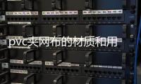 pvc夾網布的材質和用途