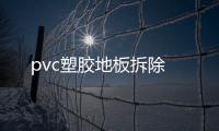 pvc塑膠地板拆除