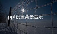 ppt設置背景音樂