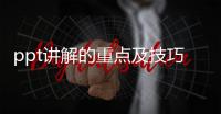 ppt講解的重點及技巧 英語ppt講解技巧
