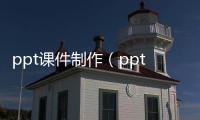 ppt課件制作（ppt的做法）