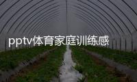 pptv體育家庭訓練感覺統合
