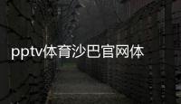 pptv體育沙巴官網體育？天天體育微博