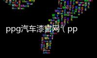 ppg汽車漆官網(wǎng)（ppg汽車漆）