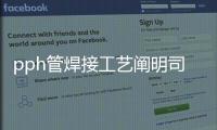pph管焊接工藝闡明司