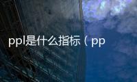 ppl是什么指標（ppl）