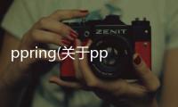 ppring(關(guān)于ppring簡(jiǎn)述)
