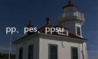 pp、pes、ppsu奶瓶大pk，3分鐘解讀各材質(zhì)區(qū)別