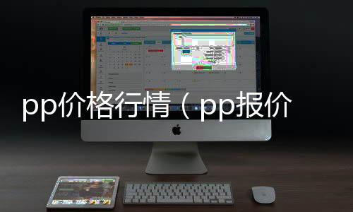pp價格行情（pp報價）