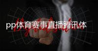 pp體育賽事直播騰訊體育賽事直播2023年11月1日