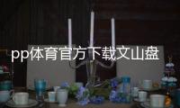 pp體育官方下載文山盤龍體育館介紹天天體育微博