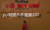 pp材質(zhì)水杯能裝100度熱水嗎？pp材質(zhì)耐高溫嗎？