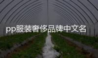 pp服裝奢侈品牌中文名字（pp的服裝品牌）