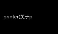 printer(關(guān)于printer簡述)