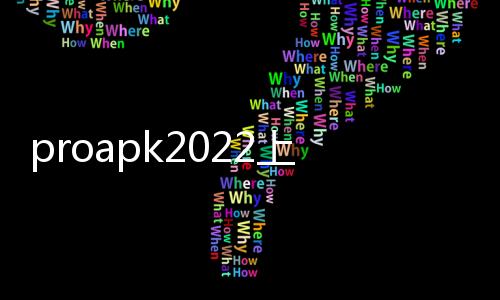 proapk2022上海食品加工與包裝機械展