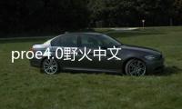 proe4.0野火中文版(32位/64位)軟件介紹（proe4.0野火中文版(32位/64位)）