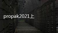 propak2021上海食品加工包裝展