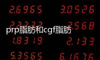 prp脂肪和cgf脂肪如何挑選？區別大盤點！適合自己才好！