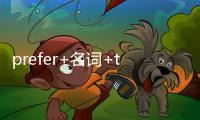 prefer+名詞+to+名詞（prefer名詞）
