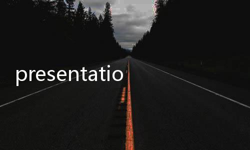 presentation是什么意思翻譯成中文
