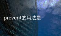 prevent的用法是什么？ prevent