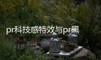 pr科技感特效與pr黑科技軟件的原因