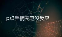 ps3手柄充電沒反應