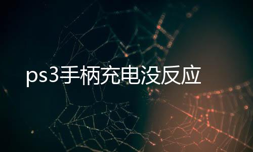 ps3手柄充電沒(méi)反應(yīng)