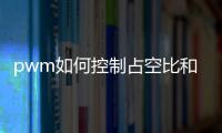 pwm如何控制占空比和周期