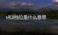 s和l檔位是什么意思