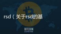 rsd（關于rsd的基本情況說明介紹）