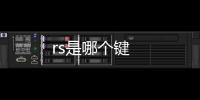 rs是哪個鍵