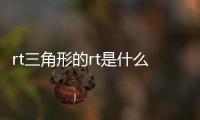 rt三角形的rt是什么意思（三角形中rt是什么意思）