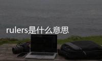 rulers是什么意思（ruler是什么意思）