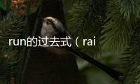 run的過去式（rain的過去式）