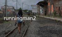 runningman2012全集免費觀看嗶哩嗶哩