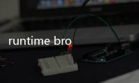 runtime broker是什么程序