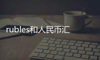 rubles和人民幣匯率以及jod跟人民幣匯率的情況分析