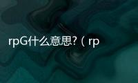 rpG什么意思?（rpg是什么梗）