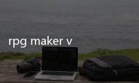 rpg maker vx ace rtp怎么用