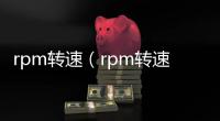 rpm轉(zhuǎn)速（rpm轉(zhuǎn)速）