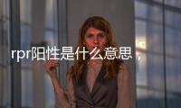 rpr陽性是什么意思，治療方法有哪些？