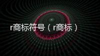 r商標符號（r商標）