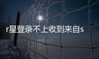 r星登錄不上收到來(lái)自steam的錯(cuò)誤回應(yīng)的解決方法