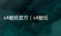 s4壁紙官方（s4壁紙）