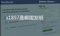 s1897是哪國發明