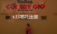 s33哪吒出裝