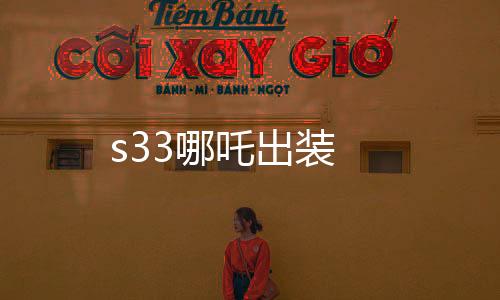 s33哪吒出裝